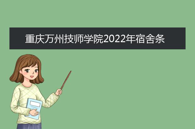 重庆万州技师学院2022年宿舍条件
