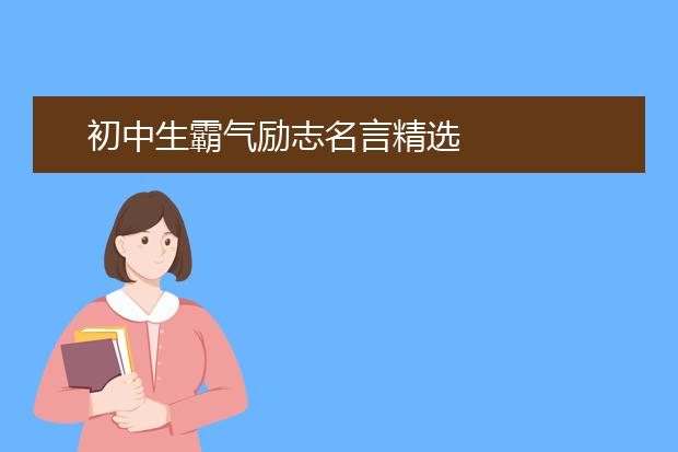 初中生霸氣勵(lì)志名言精選