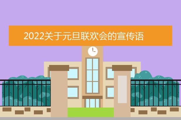 2022關(guān)于元旦聯(lián)歡會的宣傳語