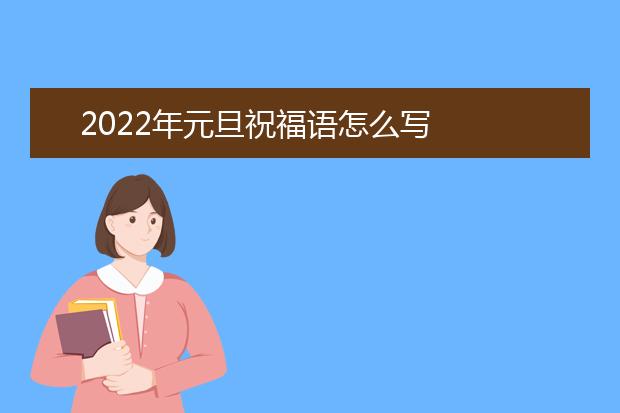 2022年元旦祝福語怎么寫