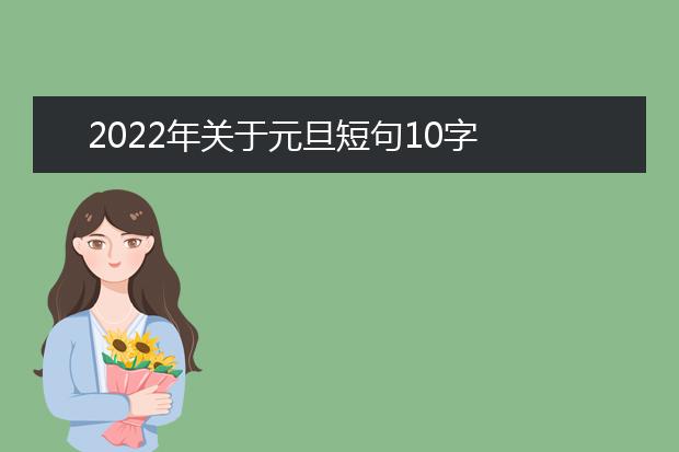 2022年關(guān)于元旦短句10字