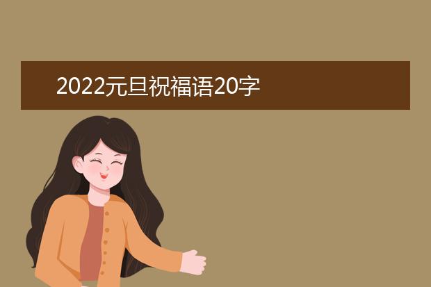 2022元旦祝福語20字