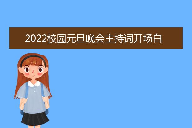 2022校園元旦晚會(huì)主持詞開(kāi)場(chǎng)白