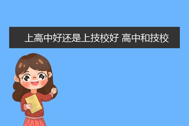 上高中好還是上技校好 高中和技校有什么區(qū)別