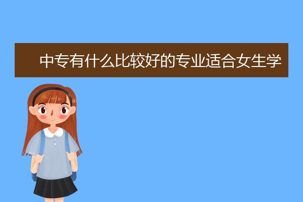 中專有什么比較好的專業(yè)適合女生學習