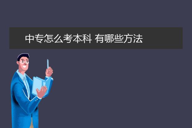 中专怎么考本科 有哪些方法