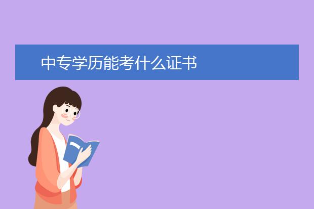 中專學歷能考什么證書