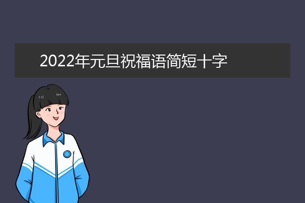 2022年元旦祝福語(yǔ)簡(jiǎn)短十字