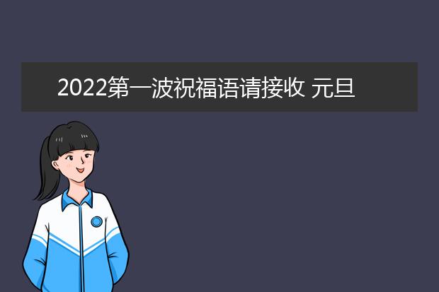 2022第一波祝福語請接收 元旦祝福語