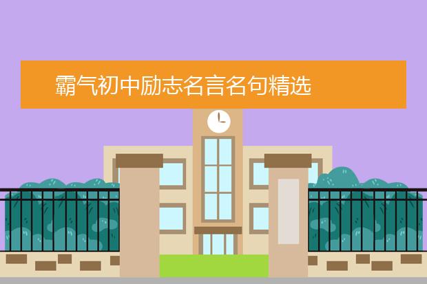 霸氣初中勵志名言名句精選