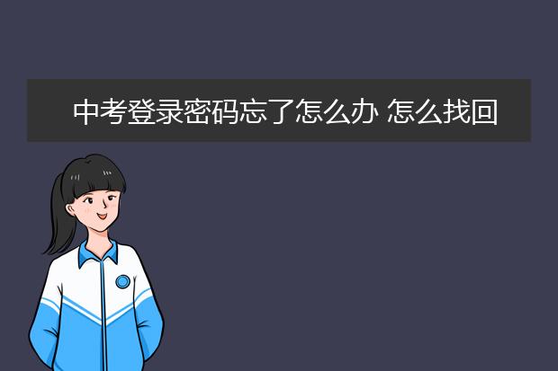 中考登錄密碼忘了怎么辦 怎么找回