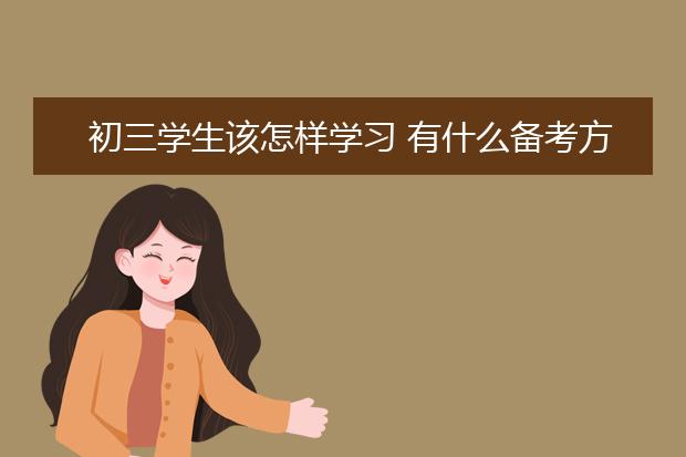 初三學生該怎樣學習 有什么備考方法