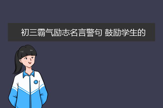 初三霸氣勵志名言警句 鼓勵學生的話