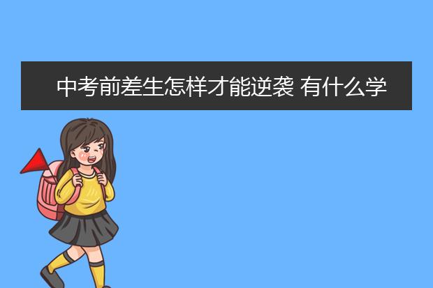 中考前差生怎樣才能逆襲 有什么學習方法