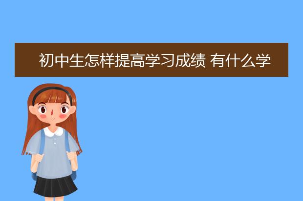 初中生怎樣提高學習成績 有什么學習技巧