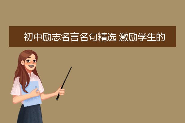 初中勵志名言名句精選 激勵學(xué)生的話