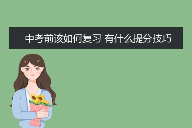 中考前該如何復(fù)習(xí) 有什么提分技巧