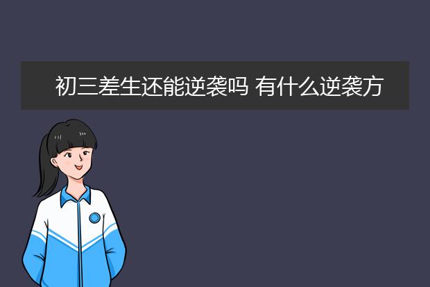 初三差生還能逆襲嗎 有什么逆襲方法