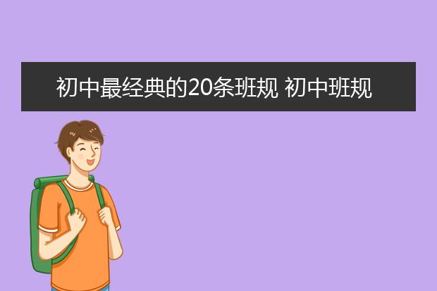 初中最經(jīng)典的20條班規(guī) 初中班規(guī)精選