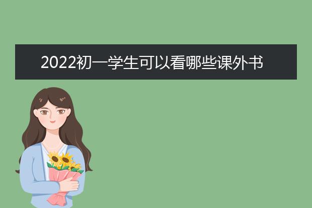 2022初一學(xué)生可以看哪些課外書 書籍推薦