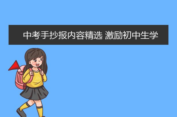 中考手抄報內(nèi)容精選 激勵初中生學(xué)習(xí)的中考手抄報內(nèi)容