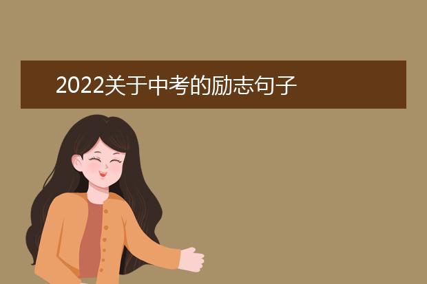 2022关于中考的励志句子