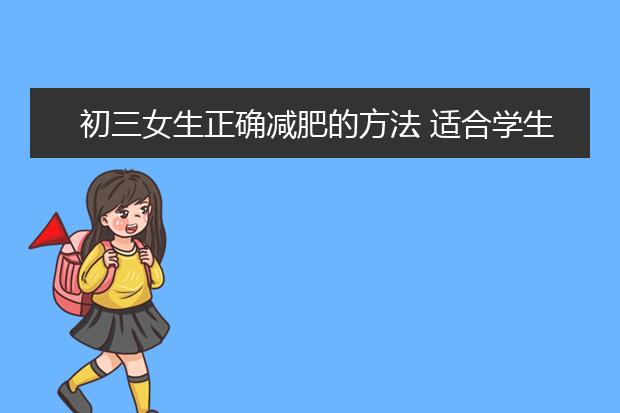 初三女生正确减肥的方法 适合学生的减肥方法