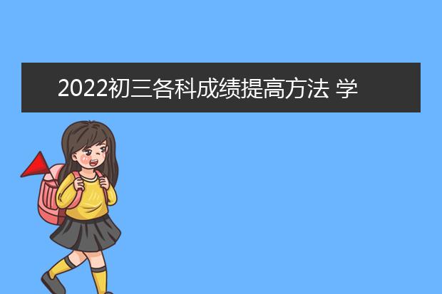 2022初三各科成績提高方法 學習錦囊趕緊收藏