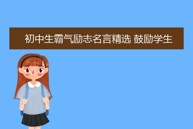 初中生霸氣勵志名言精選 鼓勵學生的話