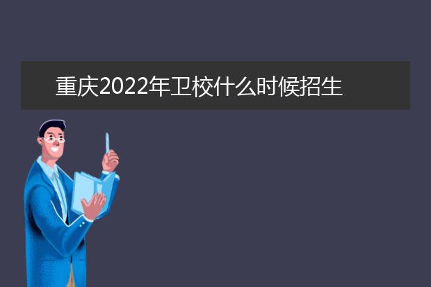 重庆2022年卫校什么时候招生