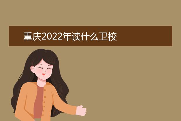 重慶2022年讀什么衛(wèi)校