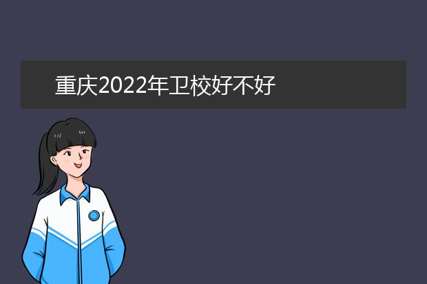 重慶2022年衛(wèi)校好不好