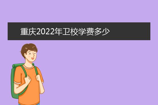 重庆2022年卫校学费多少