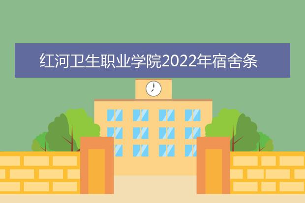 红河卫生职业学院2022年宿舍条件