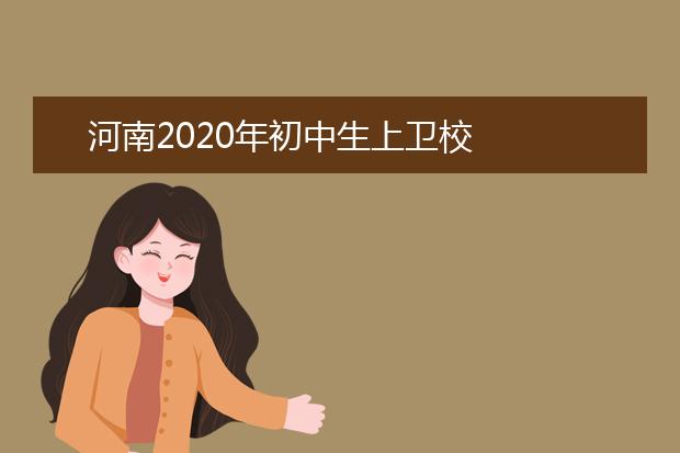 河南2020年初中生上卫校