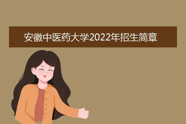 安徽中医药大学2022年招生简章