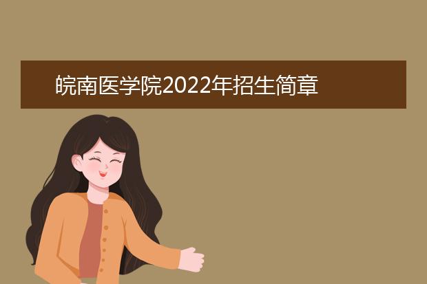 皖南医学院2022年招生简章