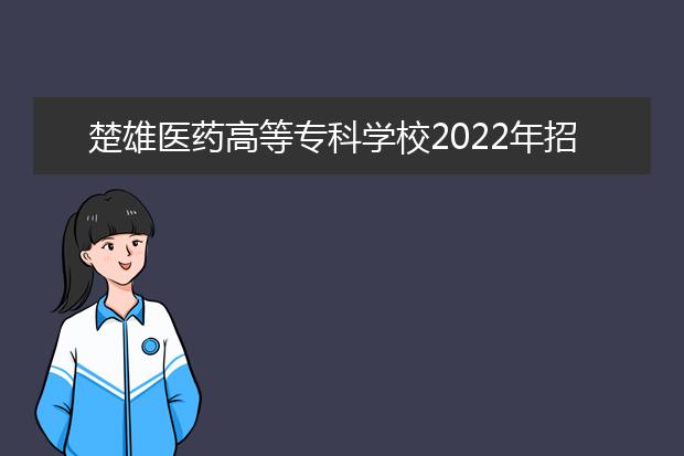 楚雄医药高等专科学校2022年招生简章
