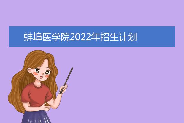 蚌埠医学院2022年招生计划
