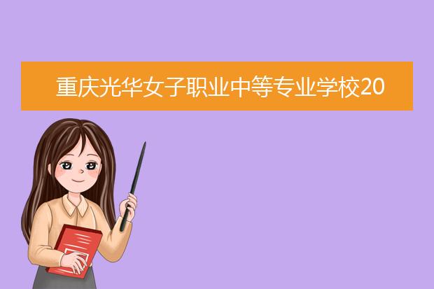 重庆光华女子职业中等专业学校2022年招生录取分数线