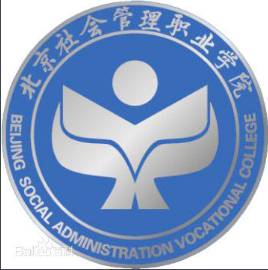 北京社会管理职业学院