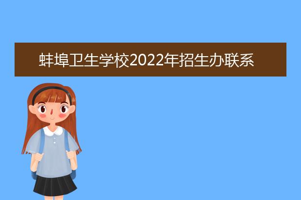 蚌埠卫生学校2021年招生办联系电话