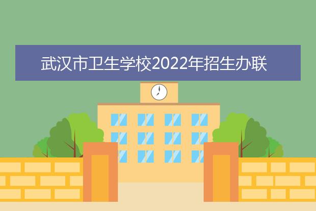 武汉市卫生学校2021年招生办联系电话