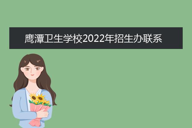 鷹潭衛(wèi)生學(xué)校2021年招生辦聯(lián)系電話