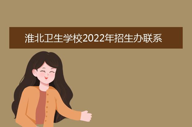 淮北卫生学校2021年招生办联系电话