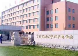 吉林省经济管理干部学院
