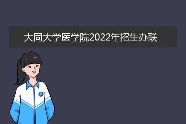 大同大学医学院2021年招生办联系电话