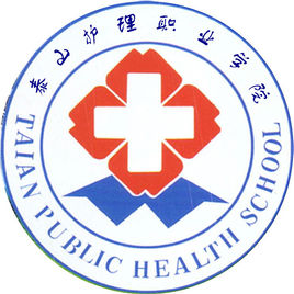 泰山護理職業(yè)學院