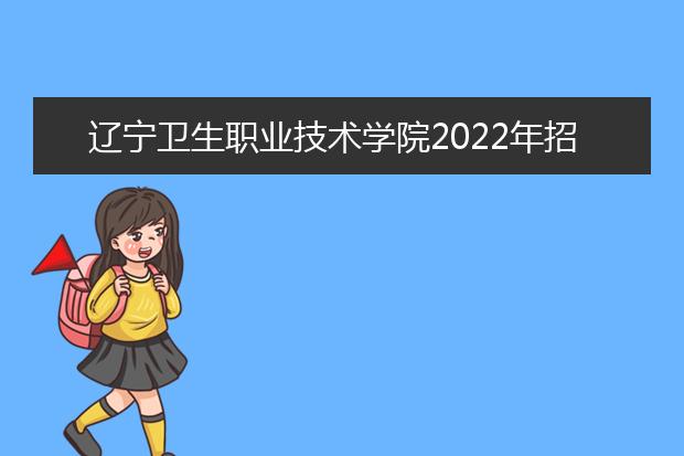 辽宁卫生职业技术学院2021年招生办联系电话