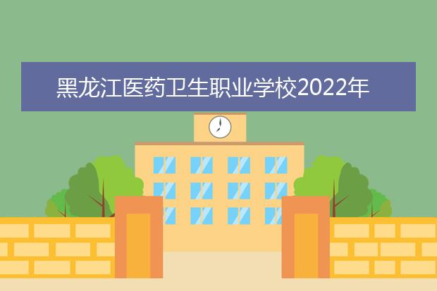黑龙江医药卫生职业学校2021年招生办联系电话